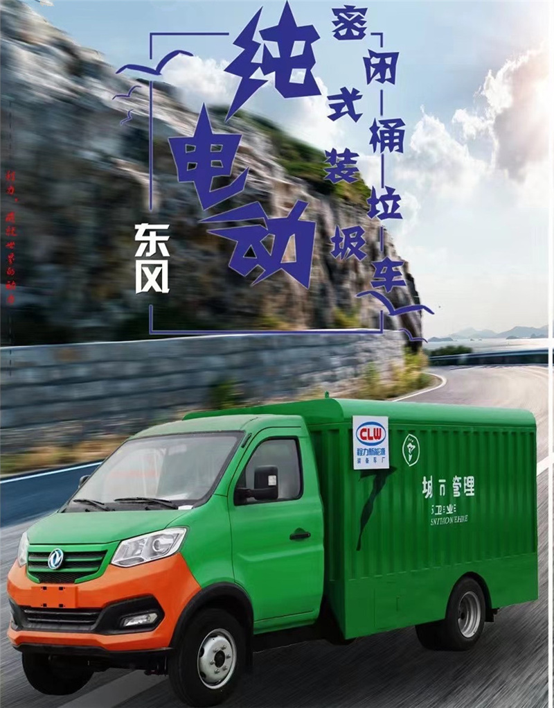 每天一款財富車型推薦：純電動?xùn)|風(fēng)密閉式桶裝垃圾車，積極貫徹落實生活垃圾分類的各項措施