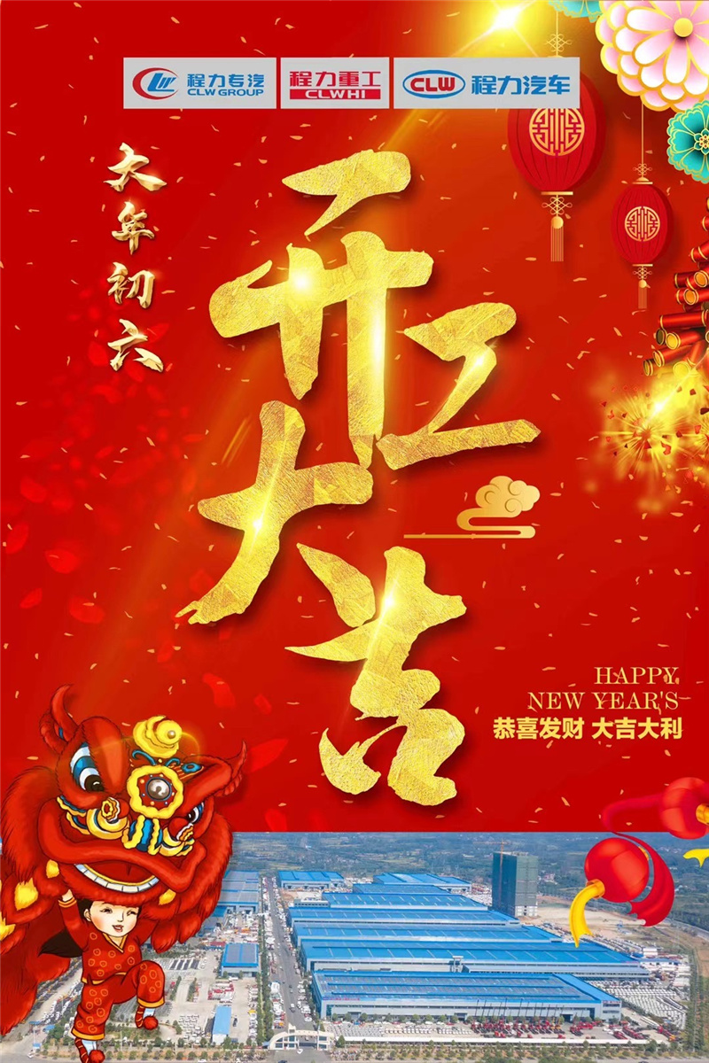 開工大吉蒸蒸日上，百億產(chǎn)值牛氣沖天！程力專汽于初六正式開工