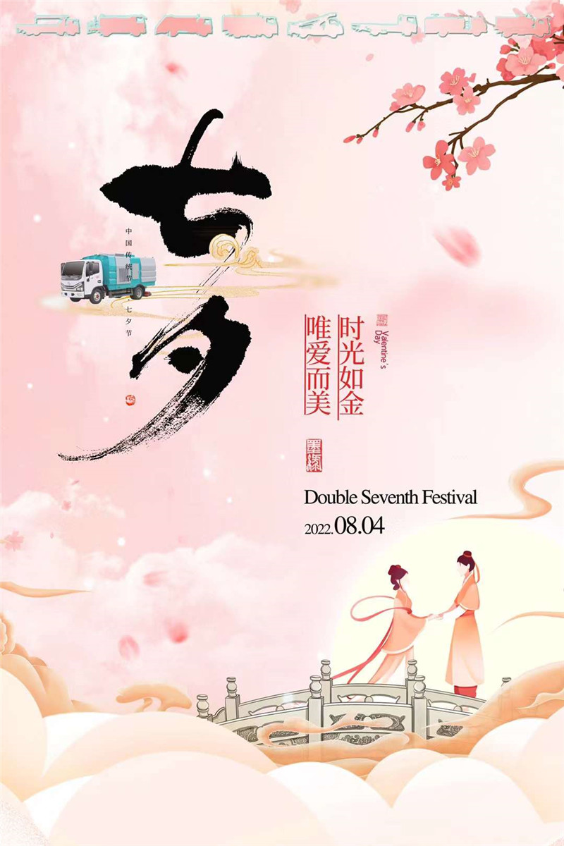七夕佳節(jié)，程力集團(tuán)想給你臻選的環(huán)衛(wèi)系列產(chǎn)品