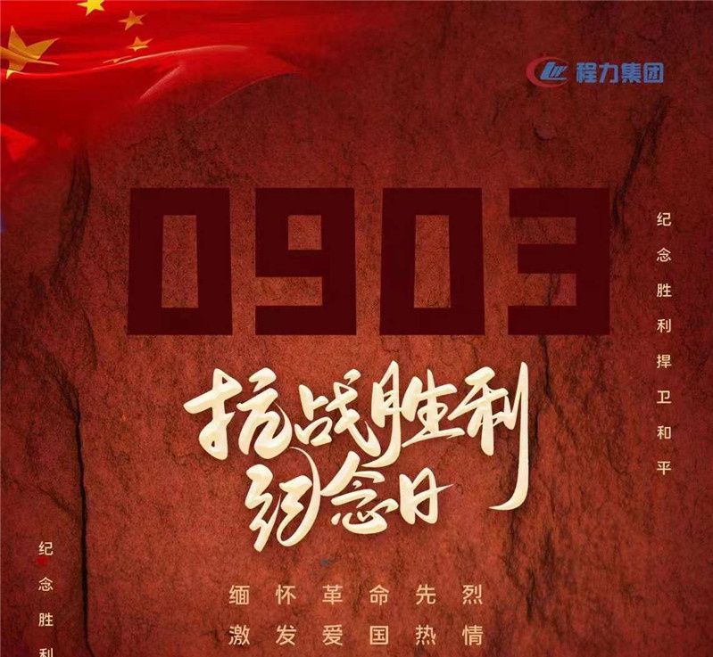 9月3日紀念勝利捍衛(wèi)和平程力集團緬懷革命先烈